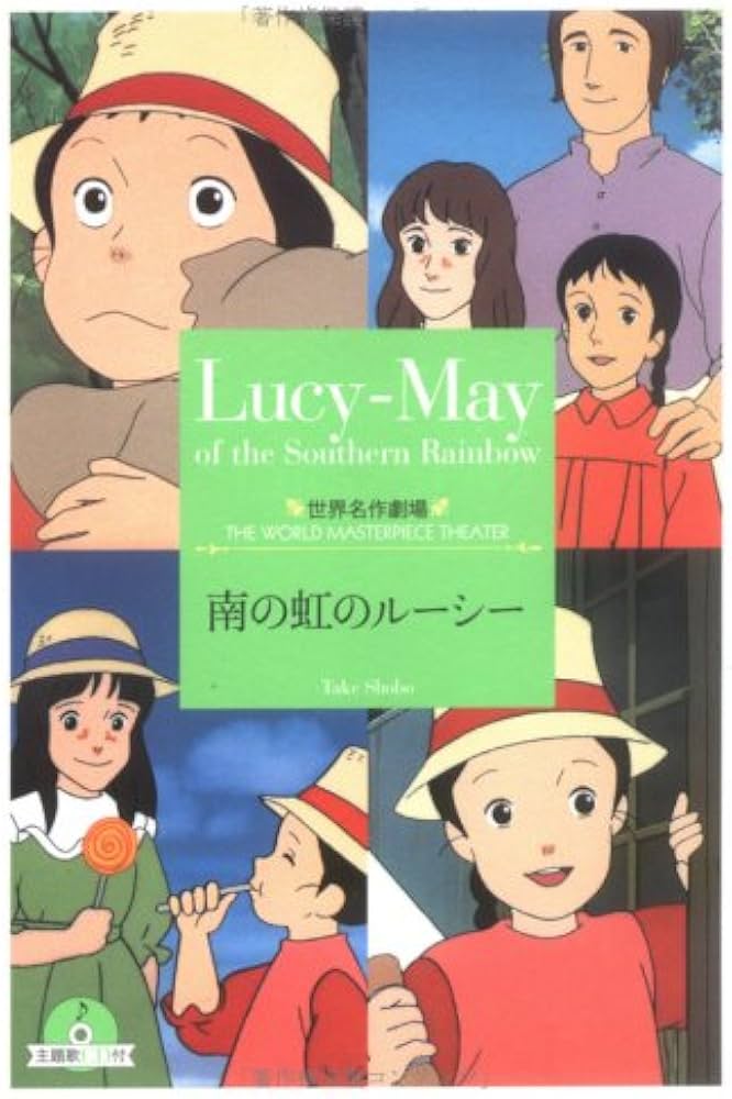 Amazon.co.jp: 南の虹のルーシー (竹書房文庫 世界名作劇場 11) : 草原