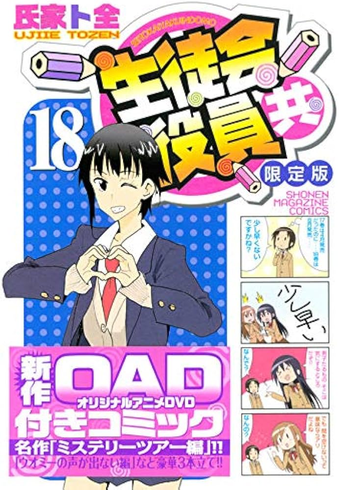 DVD付き 生徒会役員共(18)限定版 (講談社キャラクターズライツ) | 氏家