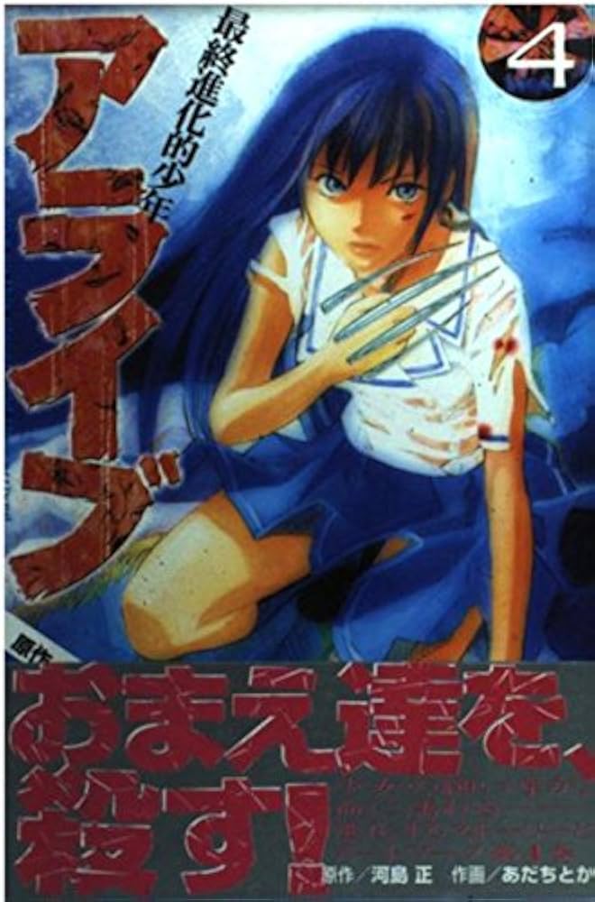 アライブ 最終進化的少年(4) (月刊マガジンコミックス) | あだち とか