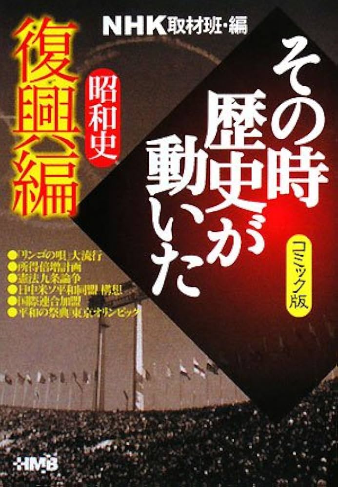 NHKその時歴史が動いた コミック版 昭和史復興編 (ホーム社漫画文庫
