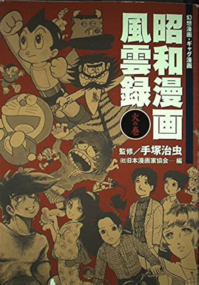 昭和漫画風雲録 火の巻 | 手塚 治虫, 日本漫画家協会 |本 | 通販 | Amazon