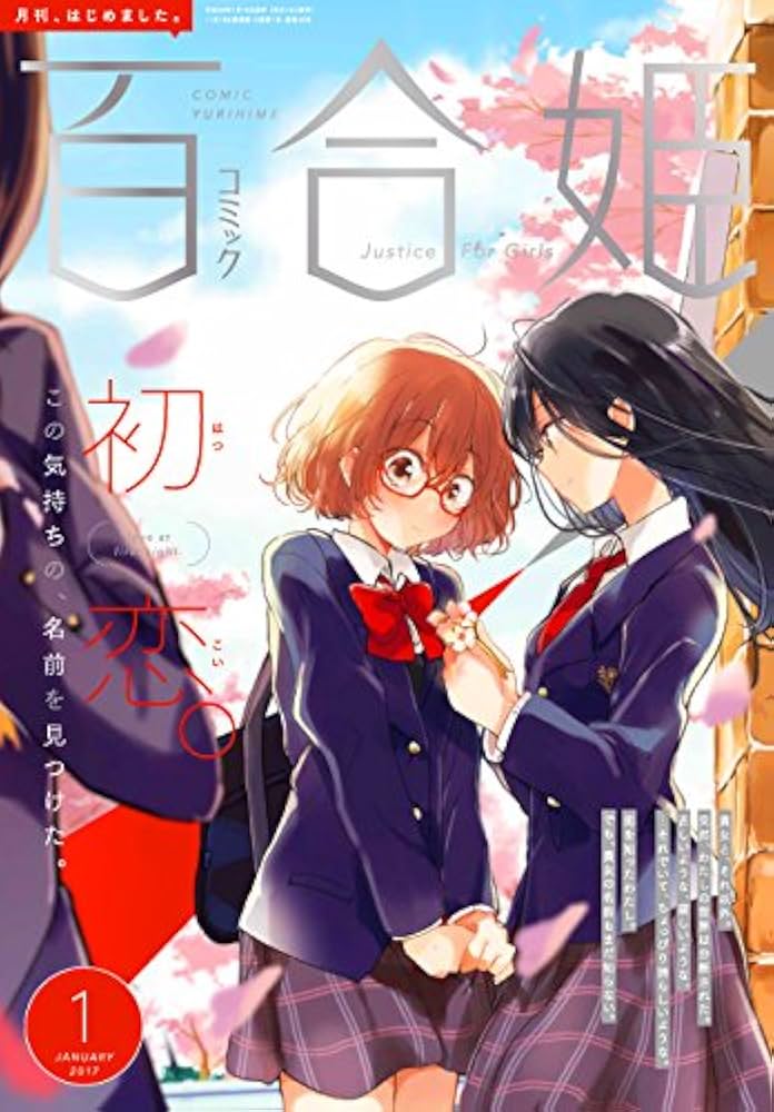 コミック百合姫2017年1月号 |本 | 通販 | Amazon