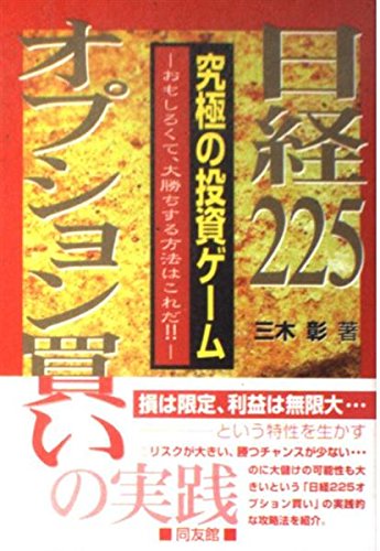 日経225オプション買いの実践: 究極の投資ゲーム おもしろくて、大勝ち