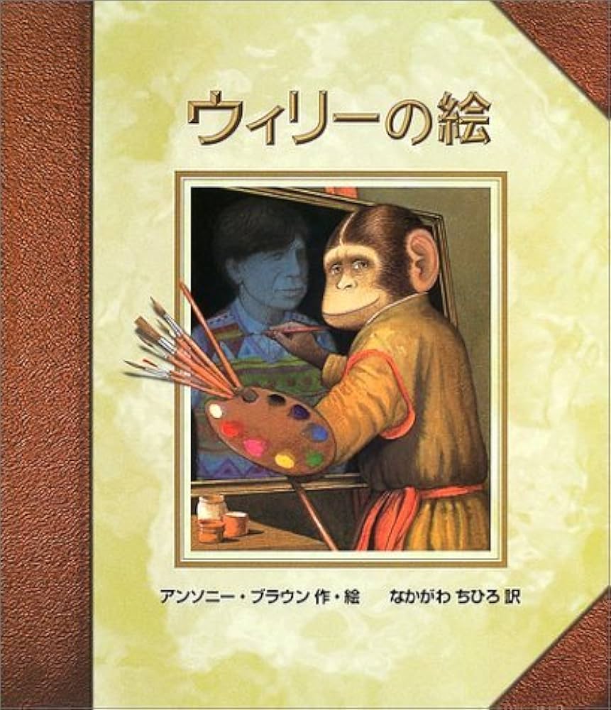 ウィリーの絵 (ポプラせかいの絵本 12) | アンソニー ブラウン, Browne