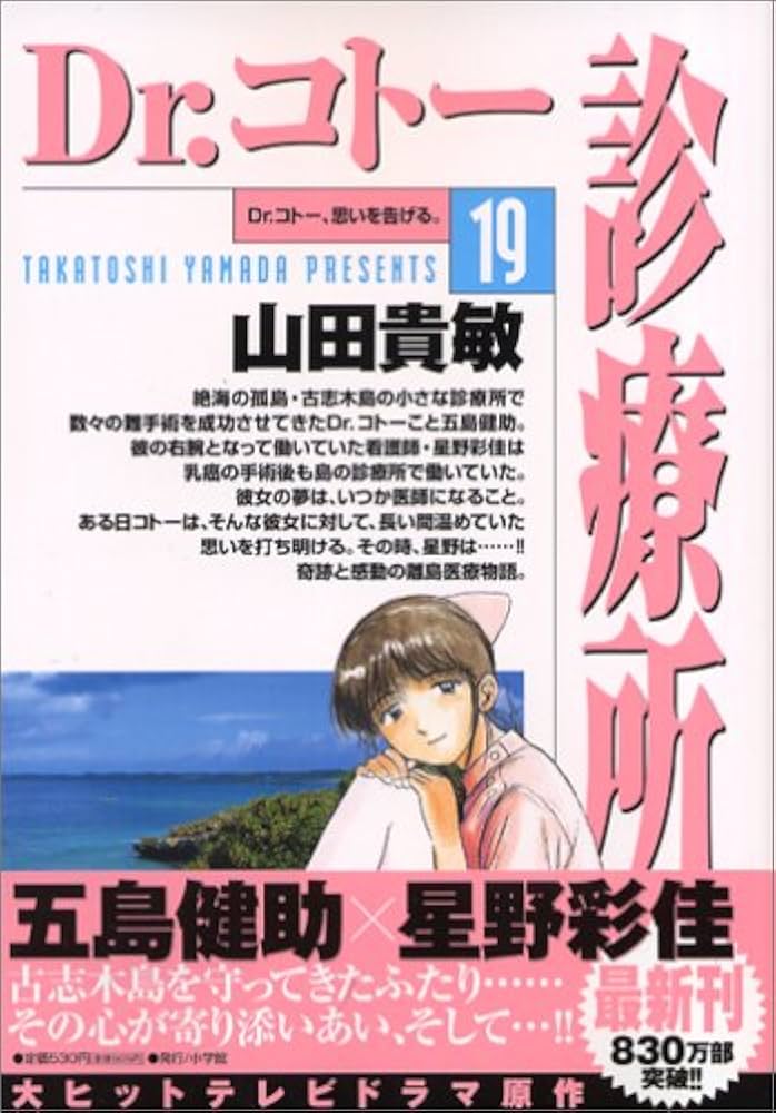 Amazon.co.jp: Dr.コトー診療所 (19) (ヤングサンデーコミックス