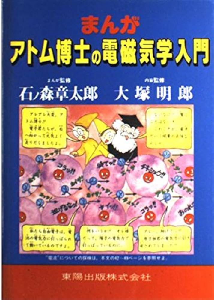 まんがアトム博士の電磁気学入門 | 大塚 明郎, 石ノ森 章太郎 |本