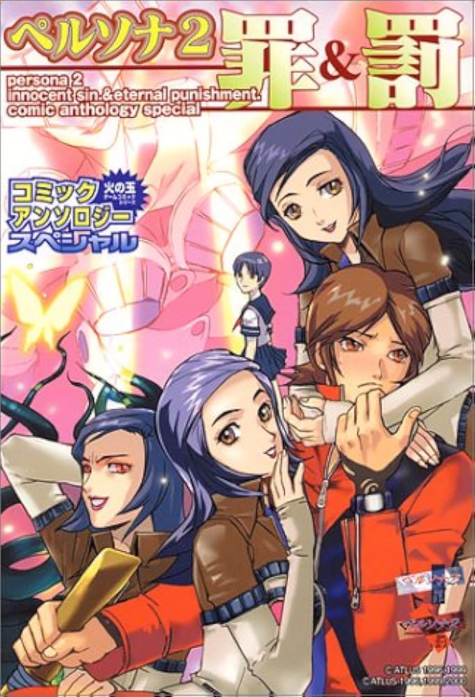 Amazon.co.jp: ペルソナ2罪＆罰コミックアンソロジースペシャル