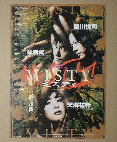 Amazon.co.jp: 【映画チラシ】MISTY ミスティ 豊川悦司 金城武 天海