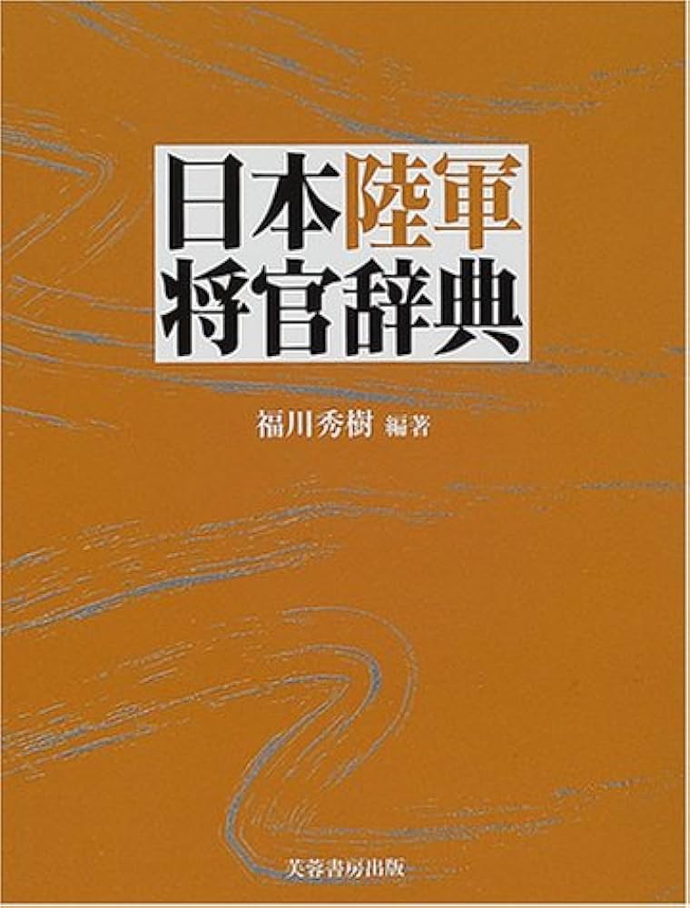 日本陸軍将官辞典 | 福川 秀樹 |本 | 通販 | Amazon