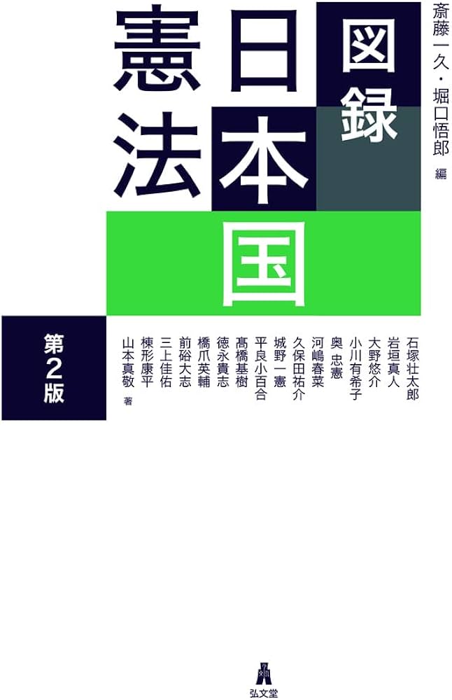 図録 日本国憲法 第2版 | 斎藤 一久, 堀口 悟郎 |本 | 通販 | Amazon