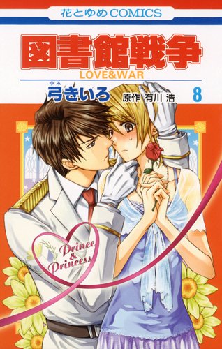 Amazon.co.jp: 図書館戦争 LOVE&WAR 8 (花とゆめCOMICS) : 有川浩, 弓