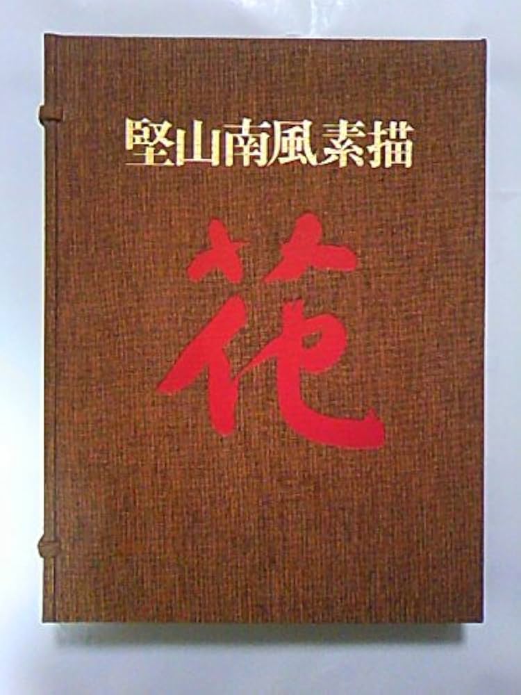 Amazon.co.jp: 花 堅山南風素描 : 堅山南風: Japanese Books