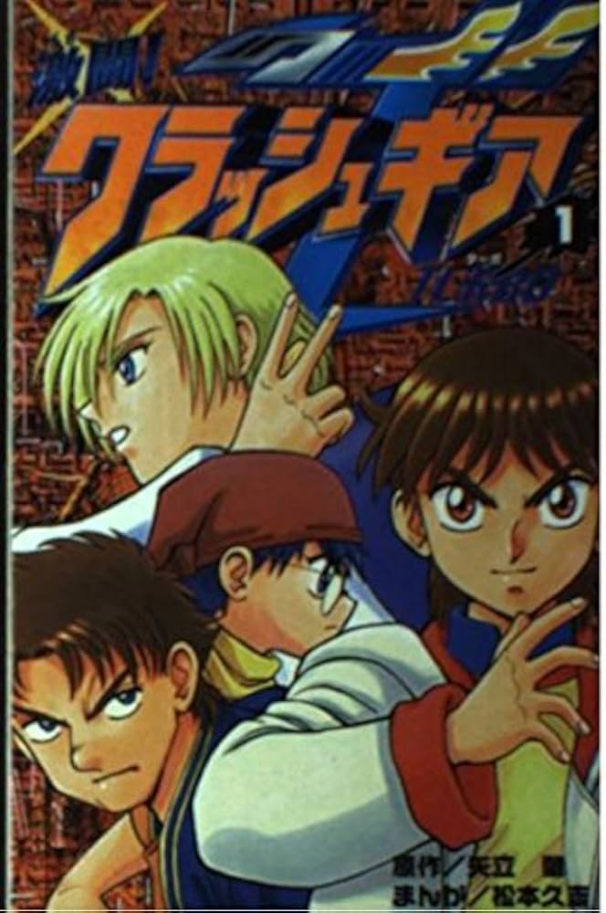 Amazon.co.jp: 激闘クラッシュギアT 1 (コミックボンボン) : 矢立 肇