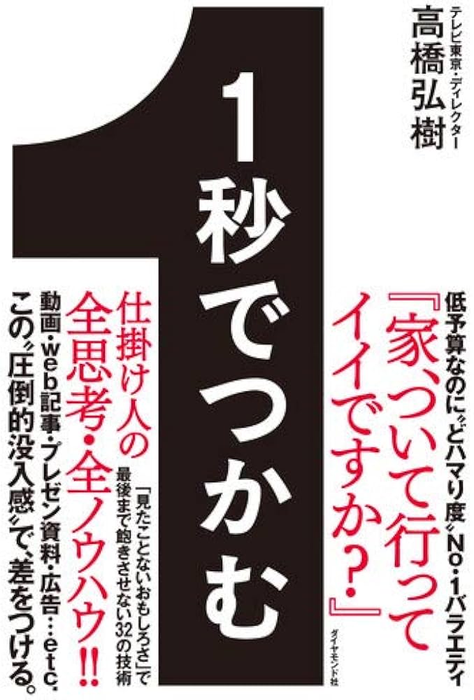 1秒でつかむ 「見たことないおもしろさ」で最後まで飽きさせない32の
