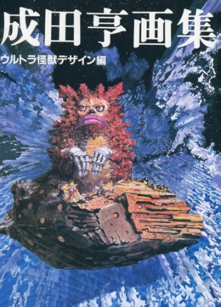 Amazon.co.jp: 成田亨画集: ウルトラ怪獣デザイン編 : 成田 亨: 本