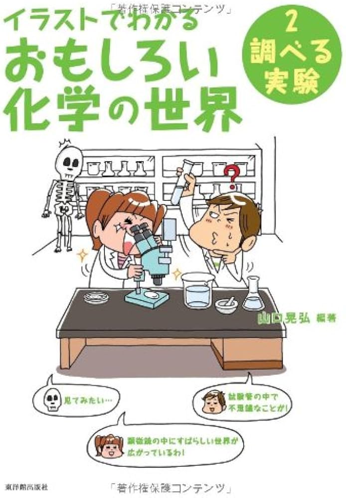 イラストでわかるおもしろい化学の世界2 調べる実験 | 山口 晃弘, 江崎
