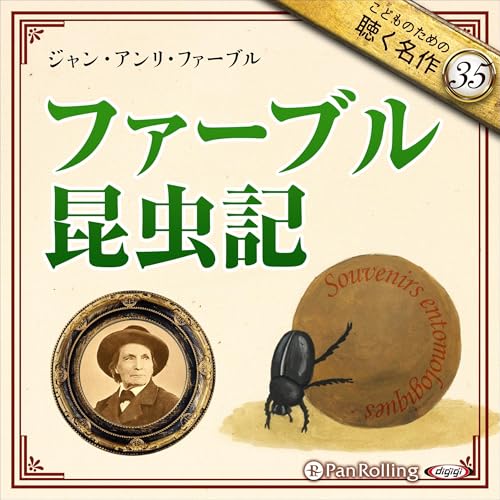 Audible版『ファーブル昆虫記 』 | ジャン・アンリ・ファーブル