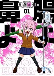 腸よ鼻よ 01 | 島袋 全優 | マンガ | Kindleストア | Amazon