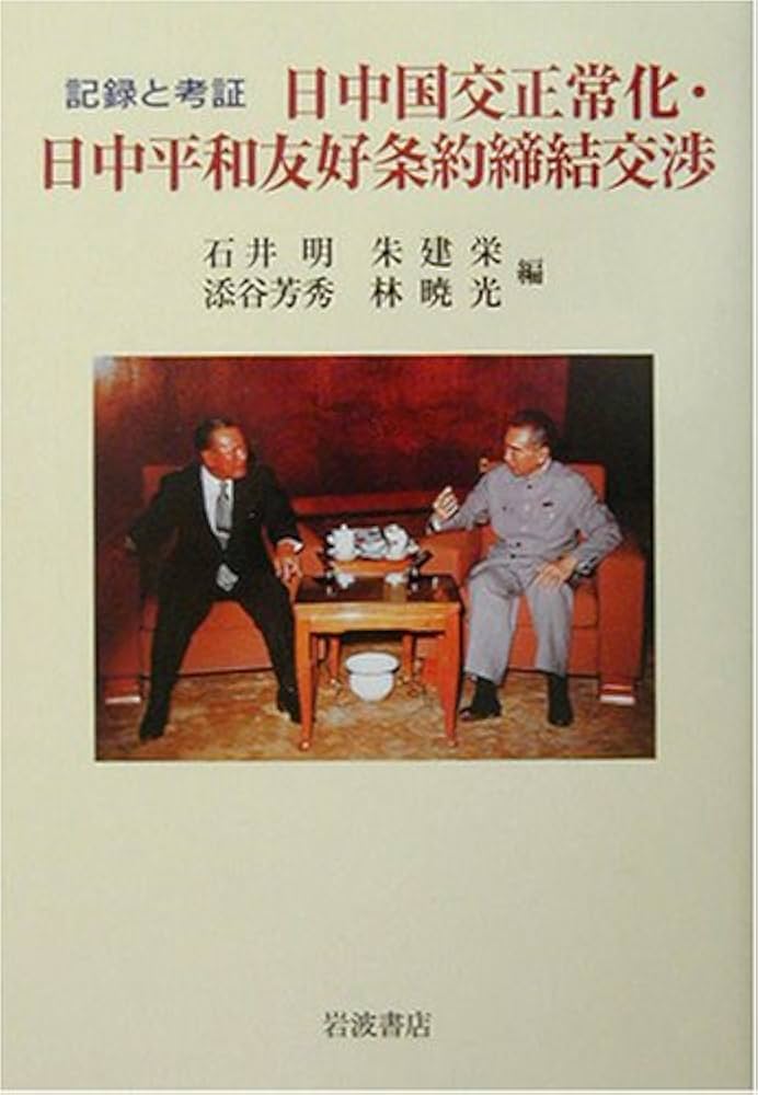 記録と考証 日中国交正常化・日中平和友好条約締結交渉 | 石井 明, 朱