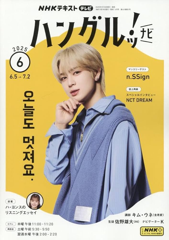 Amazon.co.jp: NHKテレビ ハングルッ!ナビ 2025年 06 月号 [雑誌