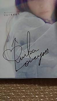 Amazon.co.jp: 初版 直筆サイン入り 久間田琳加 写真集 スタイルブック