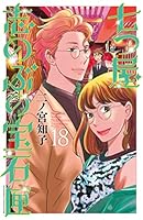 七つ屋志のぶの宝石匣 (全26巻) Kindle版