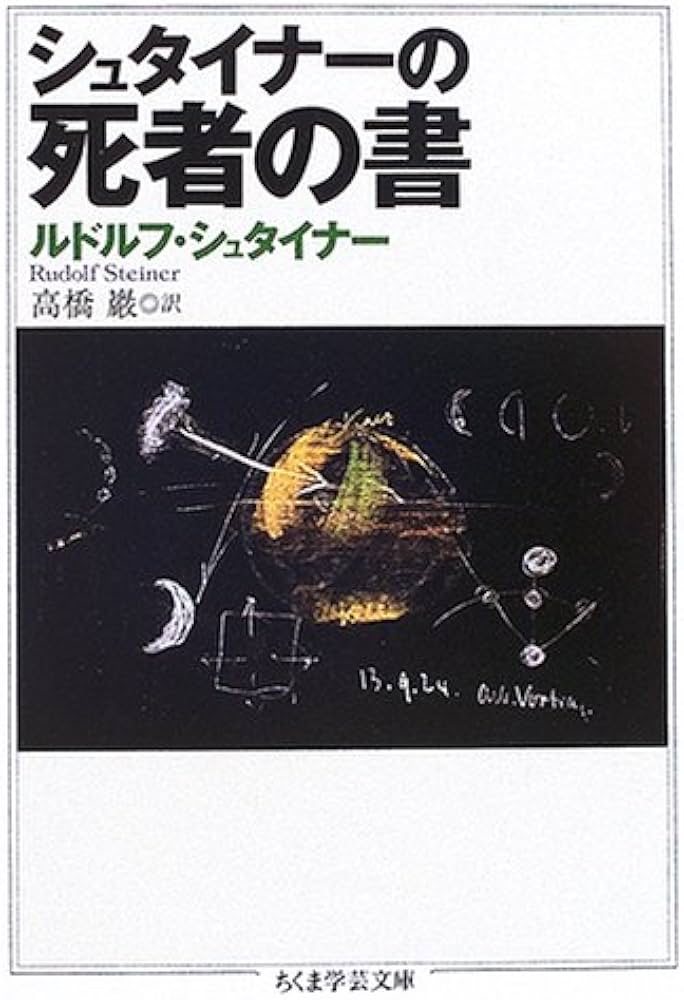 シュタイナーの死者の書 (ちくま学芸文庫 シ 8-7) | ルドルフ