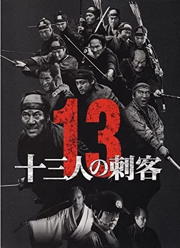 Amazon.co.jp: 【映画パンフレット】 『十三人の刺客』 監督:三池崇史