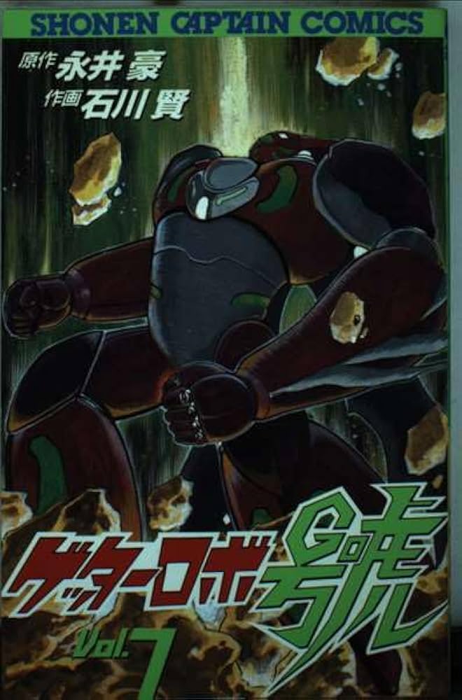 Amazon.co.jp: ゲッターロボ號 7 完 (少年キャプテンコミックス