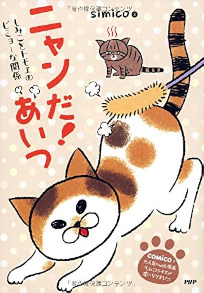 Amazon.co.jp: ニャンだ! あいつ しみことトモヱのビミョーな関係