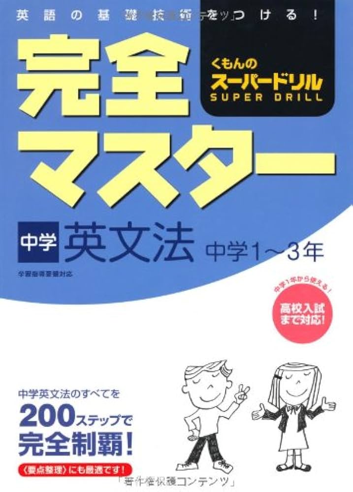 完全マスタ-中学英文法: 中学1~3年 (くもんのス-パ-ドリル) |本 | 通販