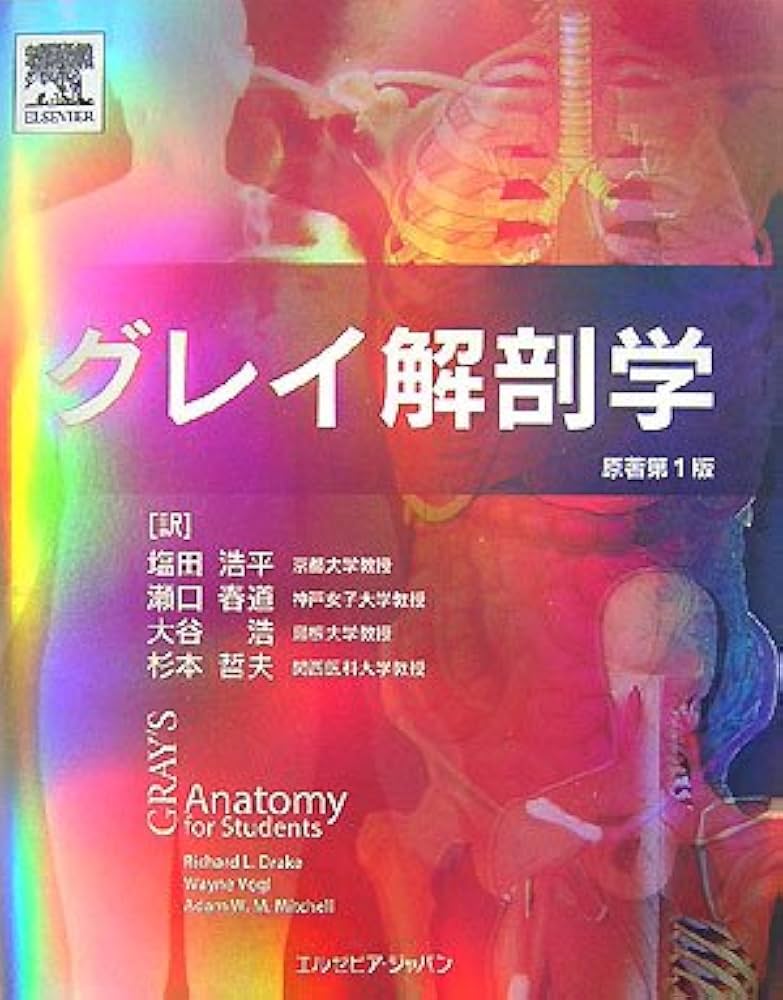 グレイ解剖学 |本 | 通販 | Amazon