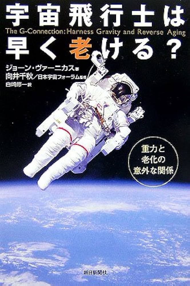 選書805 宇宙飛行士は早く老ける？ (朝日選書 805) | ジョーン