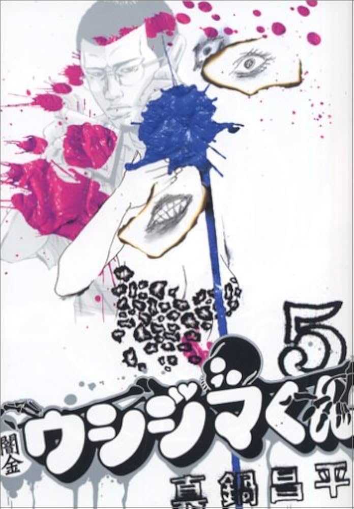 Amazon.co.jp: 闇金ウシジマくん (5) (ビッグコミックス) : 真鍋 昌平: 本