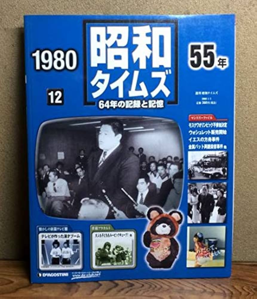 Amazon.co.jp: 週刊 昭和タイムズ 12号 昭和55年 デアゴスティーニ