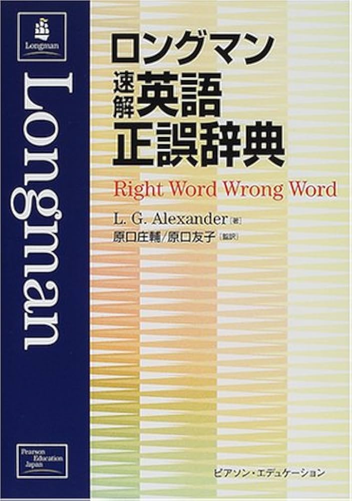 ロングマン速解英語正誤辞典 | L.G. Alexander, 庄輔, 原口, 友子