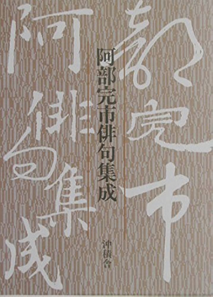 阿部完市俳句集成 | 阿部完市 |本 | 通販 | Amazon