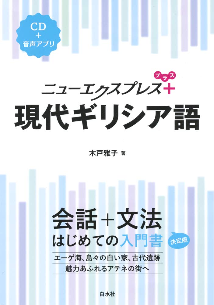 ニューエクスプレスプラス 現代ギリシア語《CD付》 | 雅子, 木戸 |本