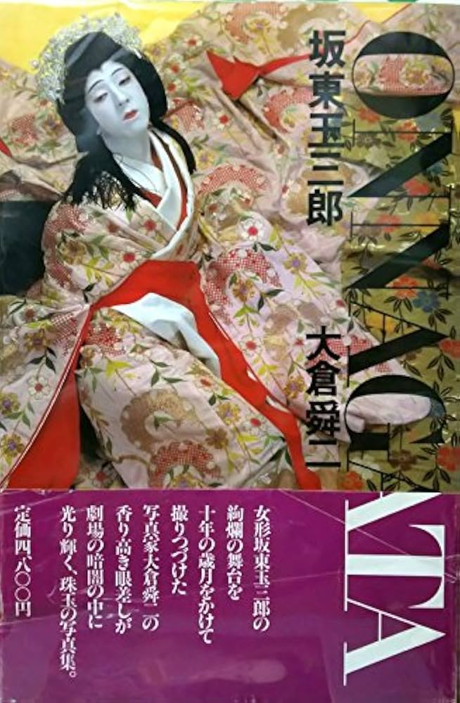 坂東玉三郎onnagata (1983年) |本 | 通販 | Amazon