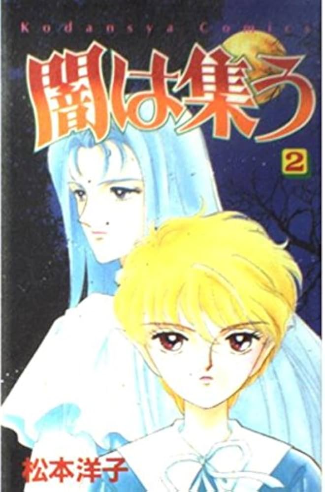 Amazon.co.jp: 闇は集う 2 (講談社コミックスなかよし) : 松本 洋子