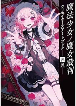 Amazon.co.jp: 【オリ特付】 魔法少女ノ魔女裁判 クリエイターズアート