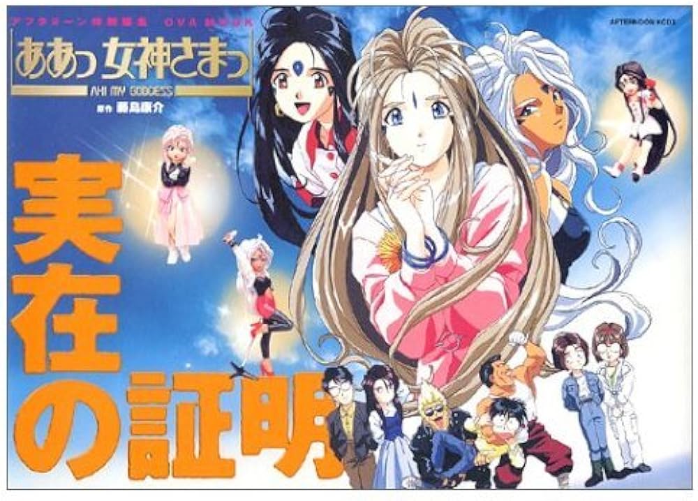 ああっ女神さまっ 実在の証明 (アフタヌーンKC) | 藤島 康介 |本