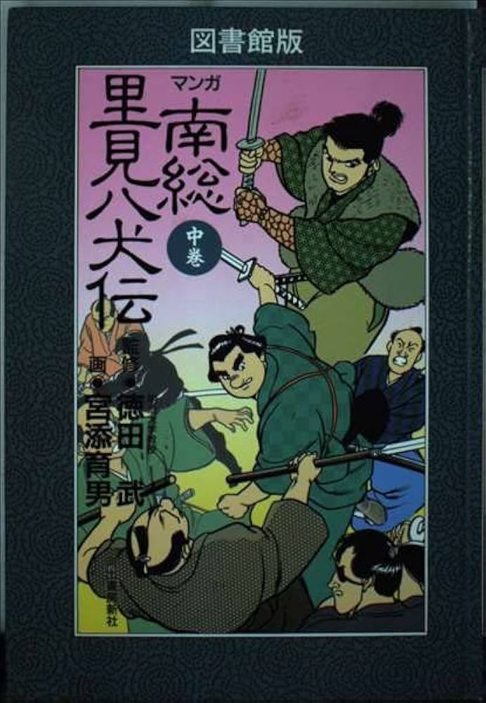 マンガ南総里見八犬伝 中巻―図書館版 | 滝沢馬琴, みやぞえ郁雄 |本