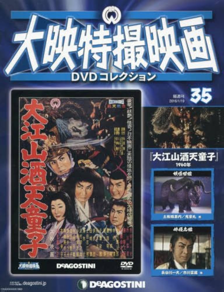 Amazon.co.jp: 大映特撮DVDコレクション 35号 (大江山酒天童子 1960年