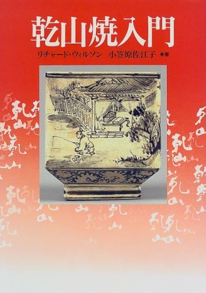 乾山焼入門 | リチャード L.ウィルソン, 小笠原 佐江子 |本 | 通販