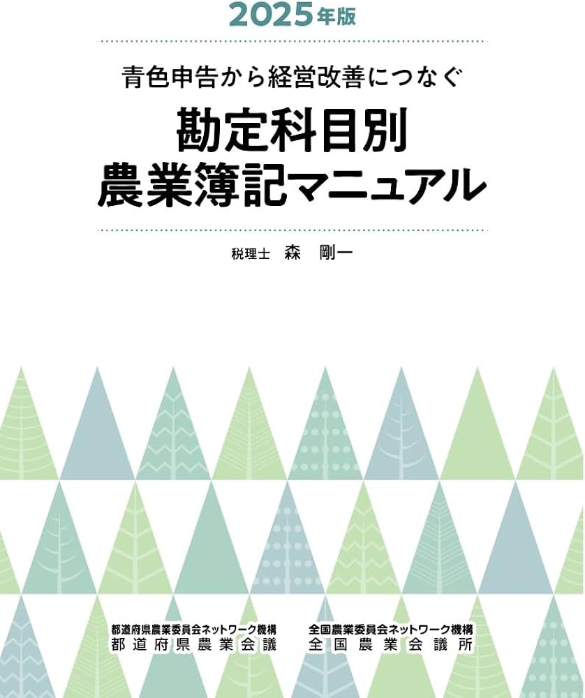 Amazon.co.jp: 2025年度版勘定科目別農業簿記マニュアル : （一社