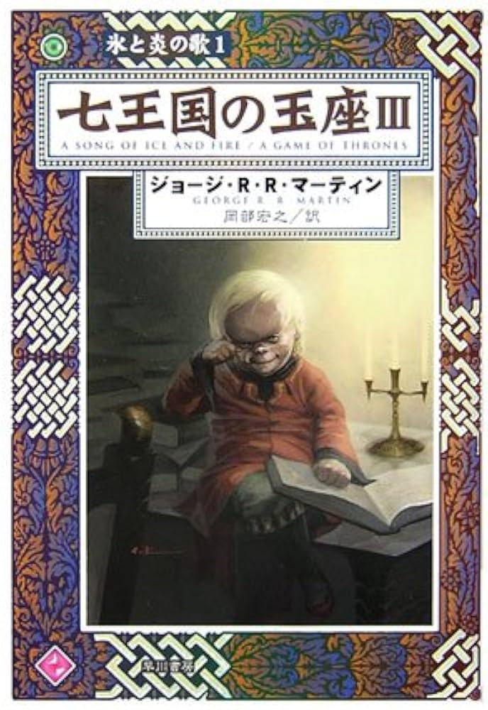 七王国の玉座 3 (ハヤカワ文庫 SF マ 8-103 氷と炎の歌 1) | ジョージ