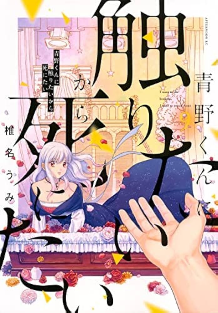 青野くんに触りたいから死にたい コミック 1-9巻セット |本 | 通販