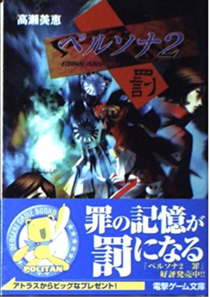 Amazon.co.jp: ペルソナ2罰 (電撃文庫 J 16-2) : 高瀬 美恵, 金子 一馬