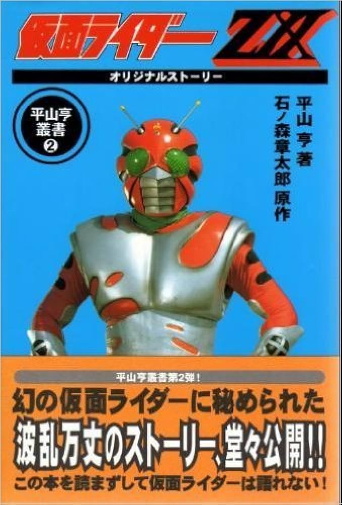 仮面ライダーZXオリジナルストーリー (平山亨叢書 2) | 石ノ森 章太郎
